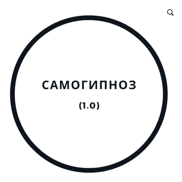 [Василий Смирнов] Самогипноз 1.0 (2020)_0.png